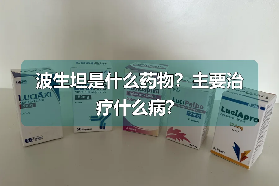 波生坦是什么药物？主要治疗什么病？