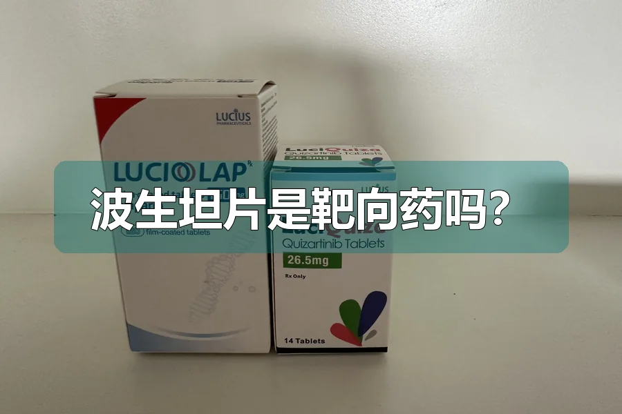 波生坦片是靶向药吗?