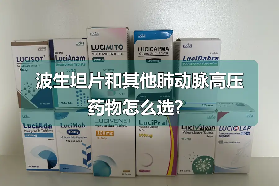 波生坦片和其他肺动脉高压药物怎么选?