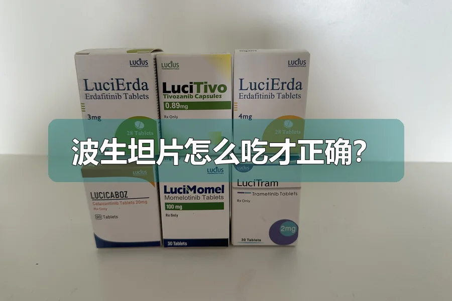 波生坦片怎么吃才正确?