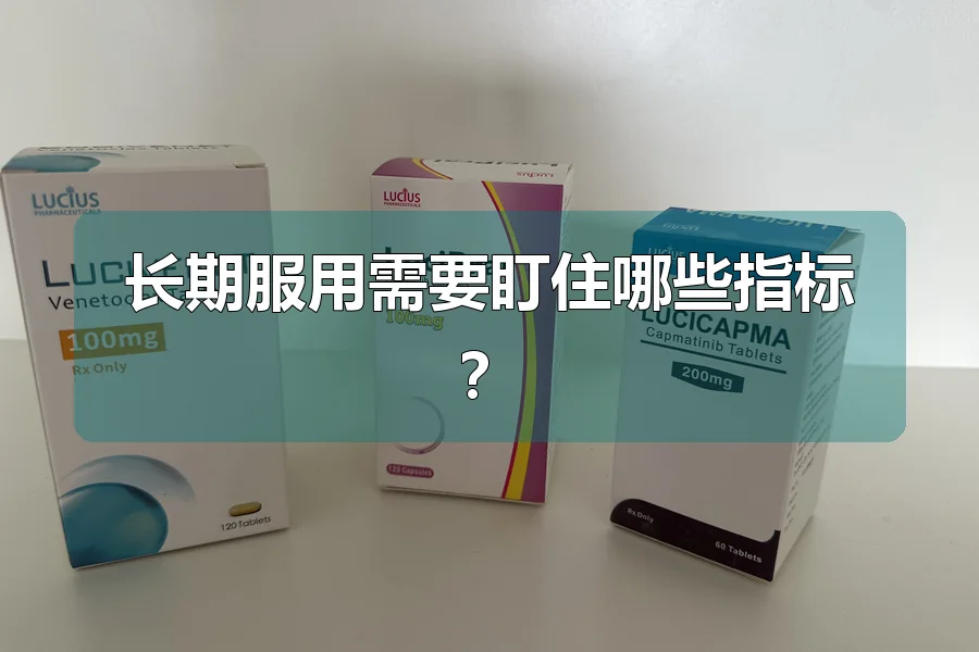 长期服用需要盯住哪些指标?