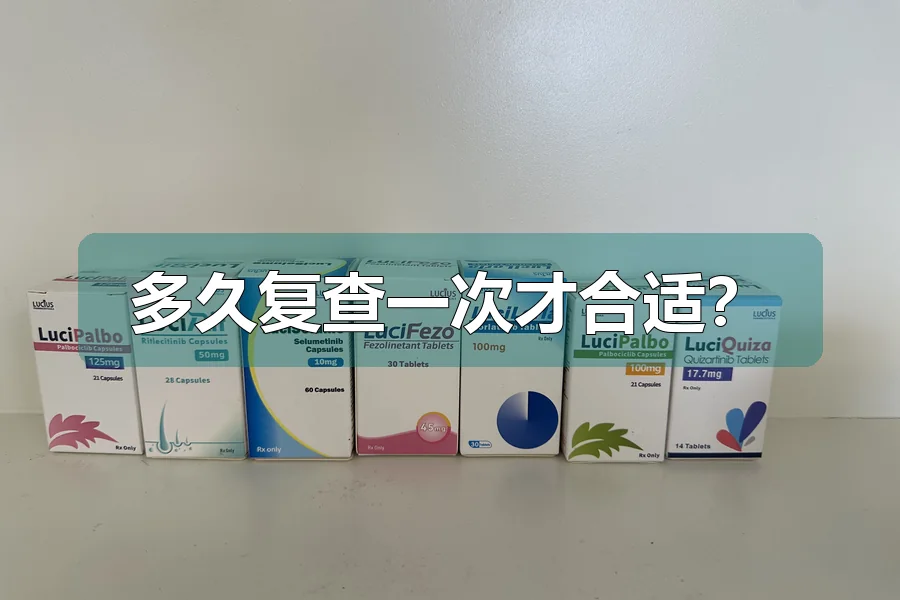 多久复查一次才合适?