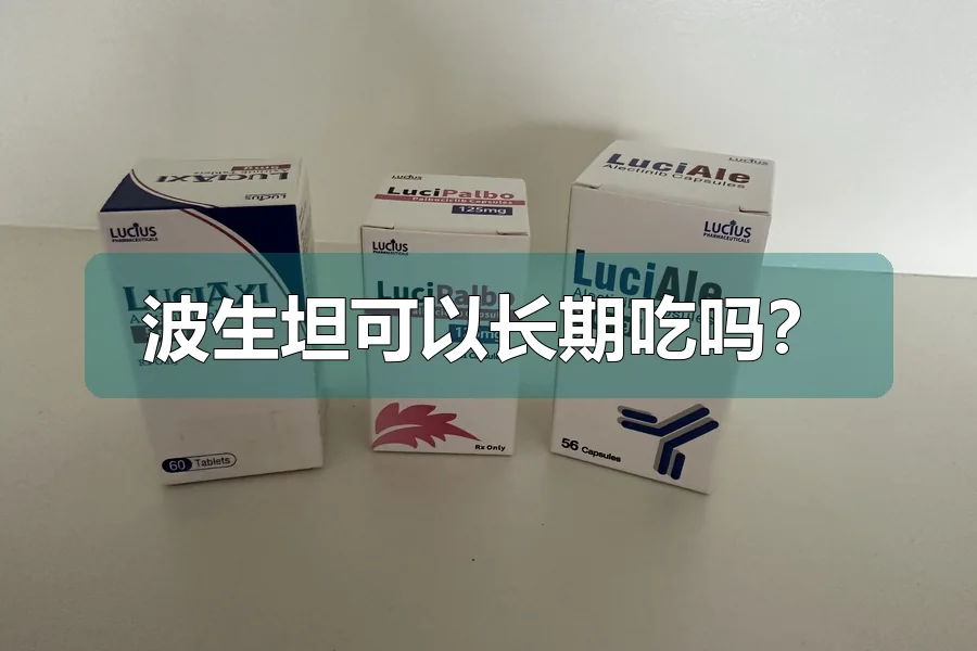 波生坦可以长期吃吗?